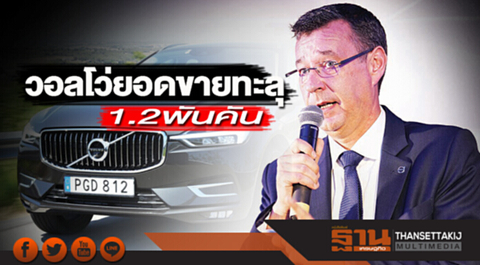 วอลโว่ยอดขายทะลุ1.2พันคัน วอลโว่ยอดขายทะลุ1.2พันคัน