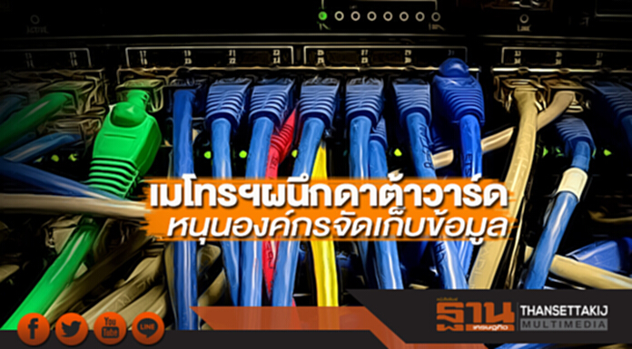 เมโทรฯผนึกดาต้าวาร์ด หนุนองค์กรจัดเก็บข้อมูล เมโทรฯผนึกดาต้าวาร์ด หนุนองค์กรจัดเก็บข้อมูล