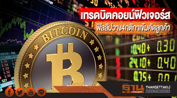 เทรดบิตคอยน์ฟิวเจอร์ส ฟิลลิปวาง 4 กติกาเข้มคัดลูกค้า เปิดทางทำกำไรทุกภาวะ เทรดบิตคอยน์ฟิวเจอร์ส ฟิลลิปวาง 4 กติกาเข้มคัดลูกค้า เปิดทางทำกำไรทุกภาวะ