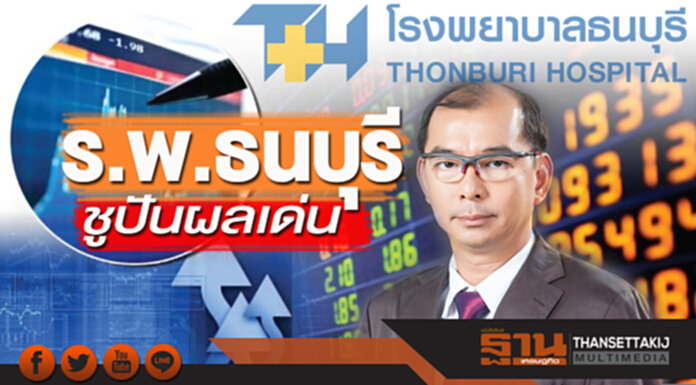 ร.พ.ธนบุรีชูปันผลเด่น ยอดนักลงทุนระยะยาวพุ่ง-แรงขายสะเด็ดนํ้า ร.พ.ธนบุรีชูปันผลเด่น ยอดนักลงทุนระยะยาวพุ่ง-แรงขายสะเด็ดนํ้า