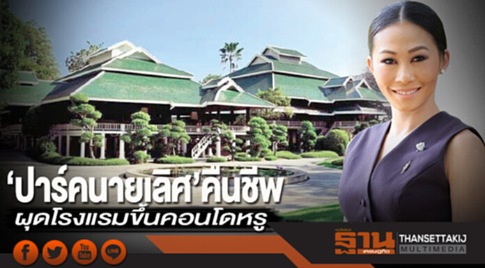 ‘ปาร์คนายเลิศ’คืนชีพ ทายาทรุ่น 4 ขุดสมบัติผุดโรงแรมขึ้นคอนโดหรู ‘ปาร์คนายเลิศ’คืนชีพ ทายาทรุ่น 4 ขุดสมบัติผุดโรงแรมขึ้นคอนโดหรู