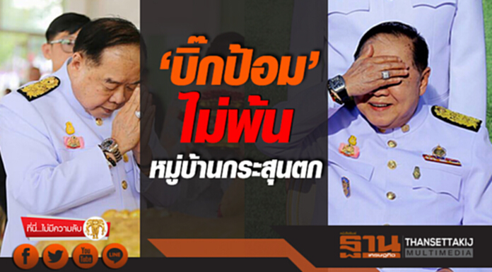 ที่นี่ไม่มีความลับ : ‘บิ๊กป้อม’ไม่พ้น หมู่บ้านกระสุนตก ที่นี่ไม่มีความลับ : ‘บิ๊กป้อม’ไม่พ้น หมู่บ้านกระสุนตก