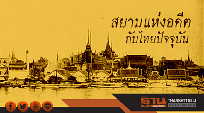 สยามแห่งอดีต กับไทยปัจจุบัน สยามแห่งอดีต กับไทยปัจจุบัน