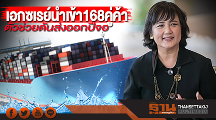 เอกซเรย์นำเข้า 168 คู่ค้าตัวช่วยดันส่งออกปีจอ เอกซเรย์นำเข้า 168 คู่ค้าตัวช่วยดันส่งออกปีจอ