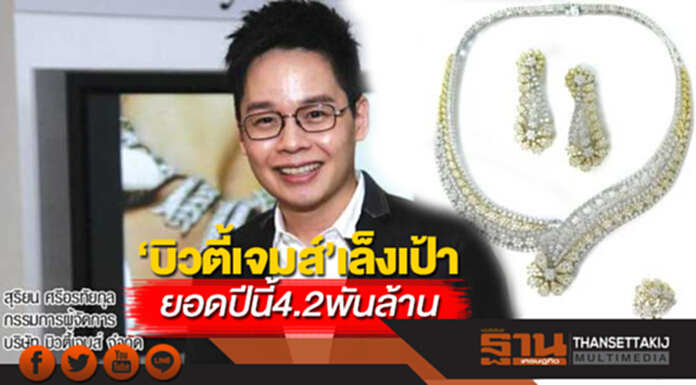 ‘บิวตี้เจมส์’เล็งเป้า ยอดปีนี้ 4.2 พันล้าน ‘บิวตี้เจมส์’เล็งเป้า ยอดปีนี้ 4.2 พันล้าน