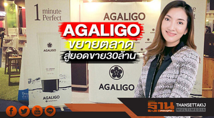 AGALIGO ขยายตลาด ชูจุดเด่นสู่ยอดขาย 30 ล้าน AGALIGO ขยายตลาด ชูจุดเด่นสู่ยอดขาย 30 ล้าน