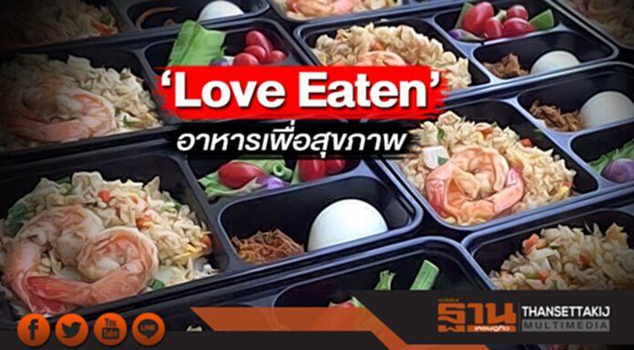 ‘Love Eaten’อาหารเพื่อสุขภาพ รับจัดเลี้ยงแนวใหม่ใส่ใจสิ่งแวดล้อม ‘Love Eaten’อาหารเพื่อสุขภาพ รับจัดเลี้ยงแนวใหม่ใส่ใจสิ่งแวดล้อม