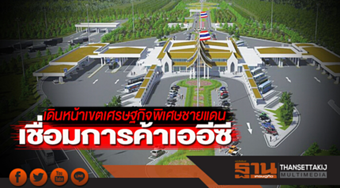 เดินหน้าเขตเศรษฐกิจพิเศษชายแดน เชื่อมการค้าเออีซี เดินหน้าเขตเศรษฐกิจพิเศษชายแดน เชื่อมการค้าเออีซี