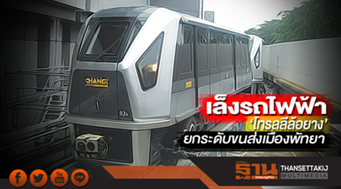 เล็งรถไฟฟ้า‘โทรลลีล้อยาง’ ยกระดับขนส่งเมืองพัทยา เล็งรถไฟฟ้า‘โทรลลีล้อยาง’ ยกระดับขนส่งเมืองพัทยา