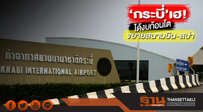 ‘กระบี่’เฮได้งบก้อนโต ขยายสนามบิน-สปา ‘กระบี่’เฮได้งบก้อนโต ขยายสนามบิน-สปา