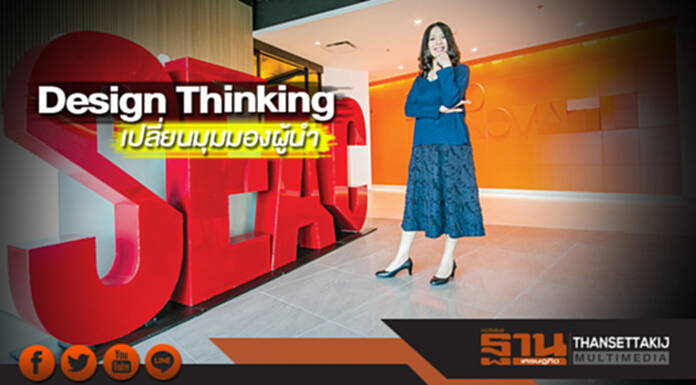Design Thinking เปลี่ยนมุมมองผู้นำ Design Thinking เปลี่ยนมุมมองผู้นำ