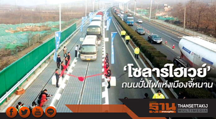 ‘โซลาร์ไฮเวย์’ ถนนปั่นไฟแห่งเมืองจี้หนาน ‘โซลาร์ไฮเวย์’ ถนนปั่นไฟแห่งเมืองจี้หนาน