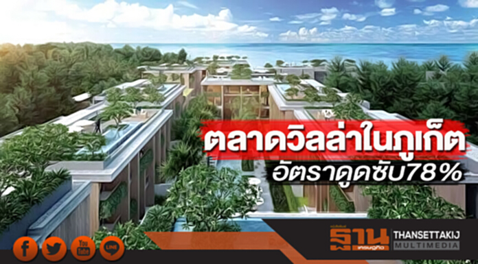 ตลาดวิลล่าในภูเก็ต อัตราดูดซับ78% ตลาดวิลล่าในภูเก็ต อัตราดูดซับ78%
