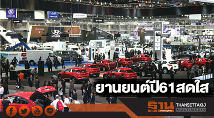 ยานยนต์ปี 61 สดใส ยานยนต์ปี 61 สดใส