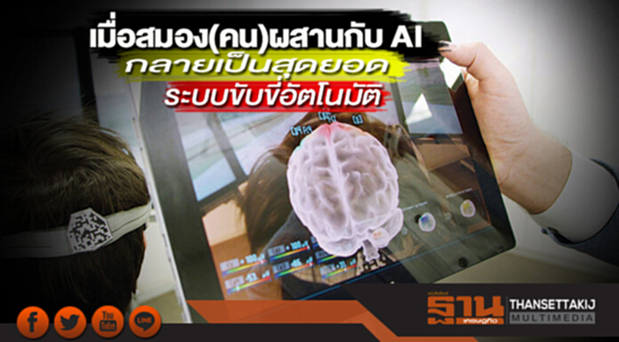 เมื่อสมอง(คน)ผสานกับ AI กลายเป็นสุดยอดระบบขับขี่อัตโนมัติ เมื่อสมอง(คน)ผสานกับ AI กลายเป็นสุดยอดระบบขับขี่อัตโนมัติ