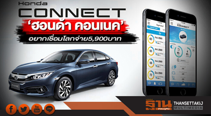 ‘ฮอนด้า คอนเนค’ อยากเชื่อมโลกจ่าย 5,900 บาท ‘ฮอนด้า คอนเนค’ อยากเชื่อมโลกจ่าย 5,900 บาท