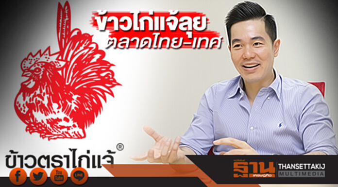 ข้าวไก่แจ้ลุยตลาดไทย-เทศ ลุ้นเป้ายอดขายโต10% โกย2,000ล้านบาท ข้าวไก่แจ้ลุยตลาดไทย-เทศ ลุ้นเป้ายอดขายโต10% โกย2,000ล้านบาท