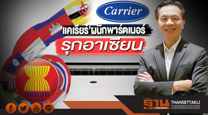 ‘แคเรียร์’ผนึกพาร์ตเนอร์รุกอาเซียน ‘แคเรียร์’ผนึกพาร์ตเนอร์รุกอาเซียน