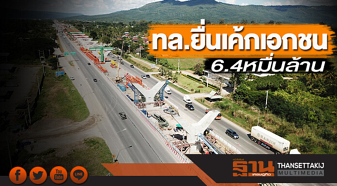 ทล.ยื่นเค้กเอกชน 6.4 หมื่นล้าน ดึงร่วมลงทุน-บริหาร-ซ่อมบำรุง2มอเตอร์เวย์สายใหม่ ทล.ยื่นเค้กเอกชน 6.4 หมื่นล้าน ดึงร่วมลงทุน-บริหาร-ซ่อมบำรุง2มอเตอร์เวย์สายใหม่