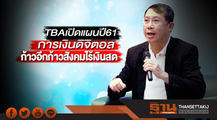 TBA เปิดแผนปี 61 การเงินดิจิตอล ก้าวอีกก้าวสังคมไร้เงินสด TBA เปิดแผนปี 61 การเงินดิจิตอล ก้าวอีกก้าวสังคมไร้เงินสด