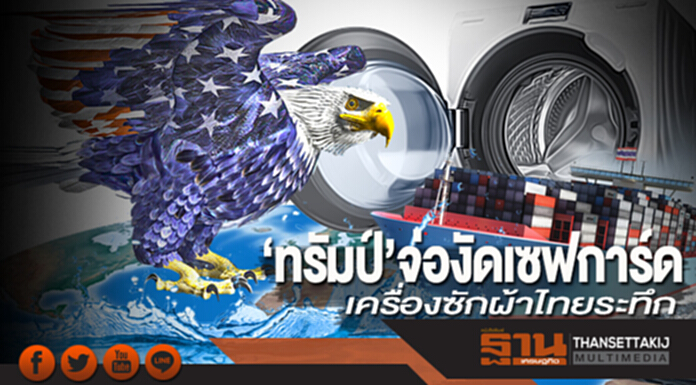 ‘ทรัมป์’จ่องัดเซฟการ์ด เครื่องซักผ้าไทยระทึก ‘ทรัมป์’จ่องัดเซฟการ์ด เครื่องซักผ้าไทยระทึก