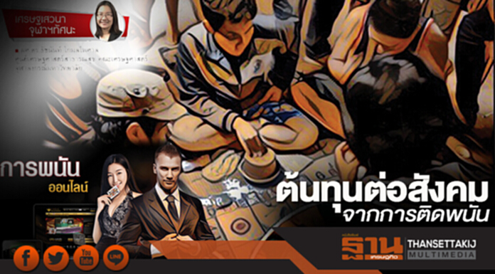 ต้นทุนต่อสังคม จากการติดพนัน ต้นทุนต่อสังคม จากการติดพนัน