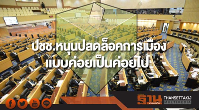 ซูเปอร์โพลเผยปชช.ส่วนใหญ่หนุนปลดล็อคการเมืองแบบค่อยเป็นค่อยไป ซูเปอร์โพลเผยปชช.ส่วนใหญ่หนุนปลดล็อคการเมืองแบบค่อยเป็นค่อยไป