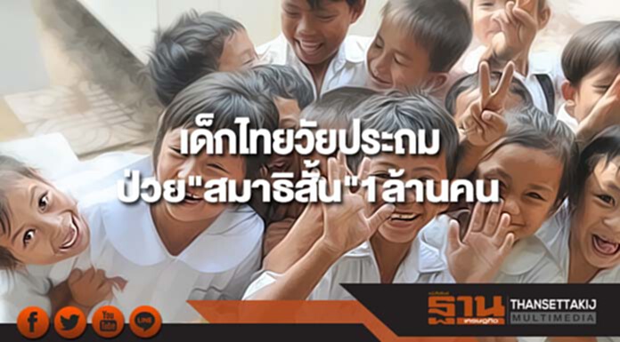 สธ.เผยเด็กไทยวัยประถมป่วย“สมาธิสั้น1ล้านคน” ครึ่งหนึ่งมีปัญหาสุขภาพจิต สธ.เผยเด็กไทยวัยประถมป่วย“สมาธิสั้น1ล้านคน” ครึ่งหนึ่งมีปัญหาสุขภาพจิต