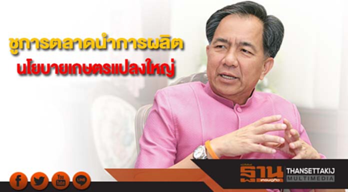 "กฤษฎา"สั่งการนำการตลาดนำการผลิตนโยบายเกษตรแปลงใหญ่ "กฤษฎา"สั่งการนำการตลาดนำการผลิตนโยบายเกษตรแปลงใหญ่