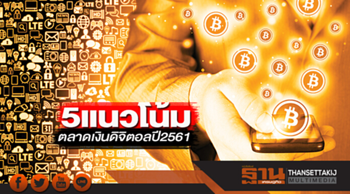 5 แนวโน้ม ตลาดเงินดิจิตอลปี2561 5 แนวโน้ม ตลาดเงินดิจิตอลปี2561