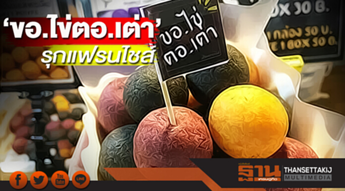 ‘ขอ.ไข่ ตอ.เต่า’รุกแฟรนไชส์ ปั้นขนมโบราณยุคใหม่ดันรายได้หลักแสนต่อวัน ‘ขอ.ไข่ ตอ.เต่า’รุกแฟรนไชส์ ปั้นขนมโบราณยุคใหม่ดันรายได้หลักแสนต่อวัน
