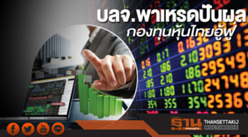 บลจ.พาเหรดปันผล กองทุนหุ้นไทยอู้ฟู่ บลจ.พาเหรดปันผล กองทุนหุ้นไทยอู้ฟู่