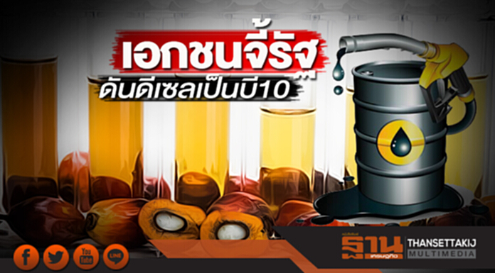 เอกชนจี้รัฐดันดีเซลเป็นบี10 พลังงานรับลูกนำร่องใช้ในรถไฟช่วยลดสต๊อกซีพีโอ เอกชนจี้รัฐดันดีเซลเป็นบี10 พลังงานรับลูกนำร่องใช้ในรถไฟช่วยลดสต๊อกซีพีโอ