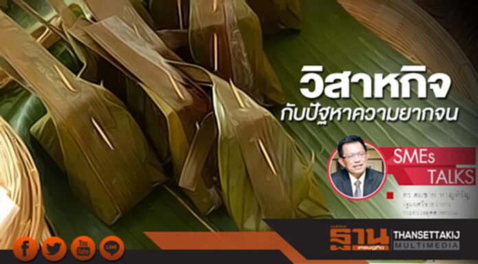 วิสาหกิจกับปัญหาความยากจน วิสาหกิจกับปัญหาความยากจน