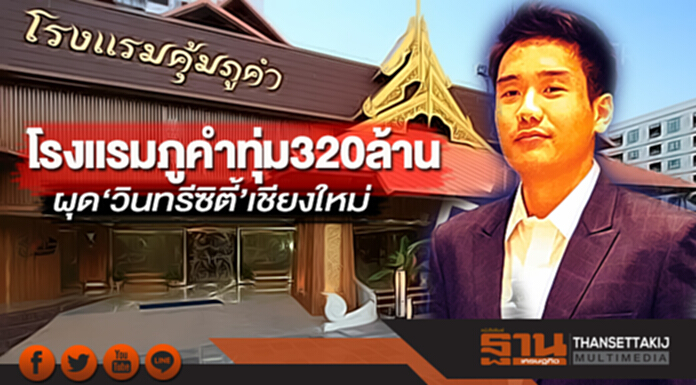 โรงแรมภูคำทุ่ม 320 ล้าน ผุด‘วินทรีซิตี้’เชียงใหม่ โรงแรมภูคำทุ่ม 320 ล้าน ผุด‘วินทรีซิตี้’เชียงใหม่