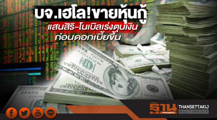 บจ.เฮโล!ขายหุ้นกู้ แสนสิริ-โนเบิลเร่งตุนเงินก่อนดอกเบี้ยขึ้น บจ.เฮโล!ขายหุ้นกู้ แสนสิริ-โนเบิลเร่งตุนเงินก่อนดอกเบี้ยขึ้น