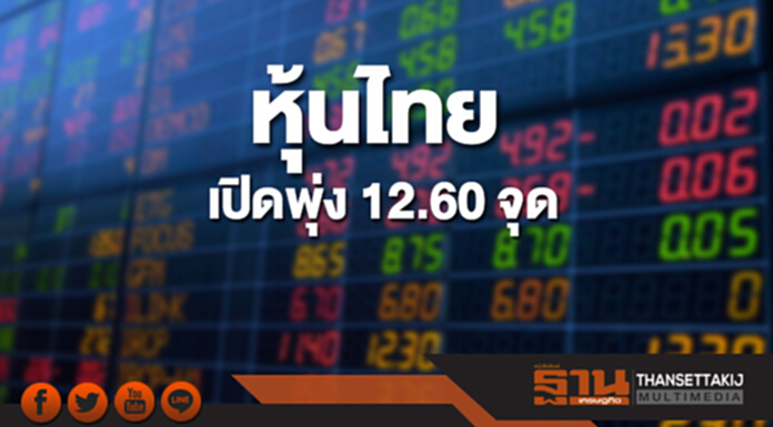 หุ้นไทยเช้านี้เพิ่มขึ้น 12.60 จุด ด้านตลาดหุ้นเอเชียเปิดบวก หุ้นไทยเช้านี้เพิ่มขึ้น 12.60 จุด ด้านตลาดหุ้นเอเชียเปิดบวก