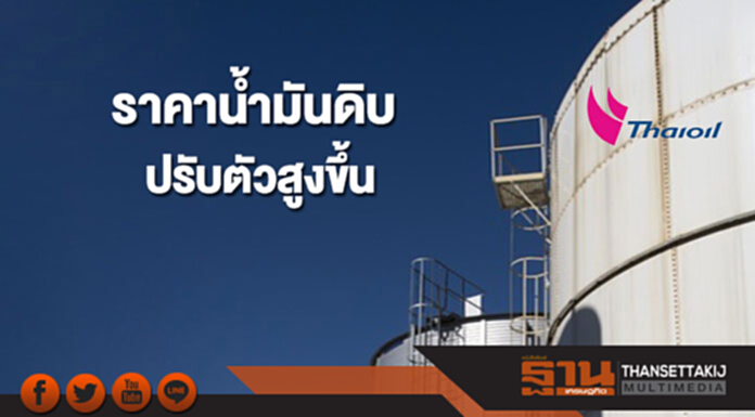 ราคาน้ำมันดิบปรับตัวสูงขึ้น หลังผู้ผลิตปรับลดกำลังการผลิตต่อเนื่อง ราคาน้ำมันดิบปรับตัวสูงขึ้น หลังผู้ผลิตปรับลดกำลังการผลิตต่อเนื่อง
