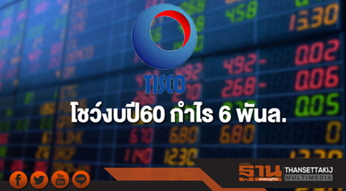 TISCO โชว์งบปี 60 กำไร 6 พันล. เติบโต 21% TISCO โชว์งบปี 60 กำไร 6 พันล. เติบโต 21%