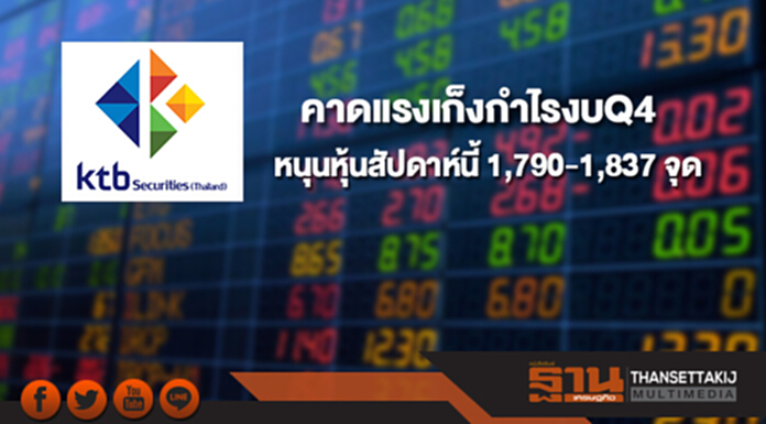 KTBSTคาดแรงเก็งกำไรงบ Q4 หนุนหุ้นสัปดาห์นี้ 1,790-1,837 จุด KTBSTคาดแรงเก็งกำไรงบ Q4 หนุนหุ้นสัปดาห์นี้ 1,790-1,837 จุด