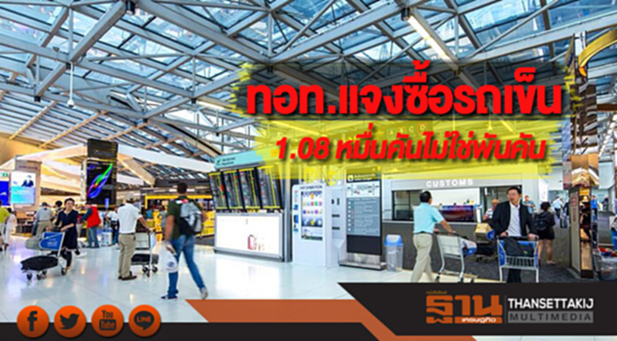 ทอท.แจงซื้อรถเข็น 1.08 หมื่นคันไม่ใช่พันคัน ทอท.แจงซื้อรถเข็น 1.08 หมื่นคันไม่ใช่พันคัน