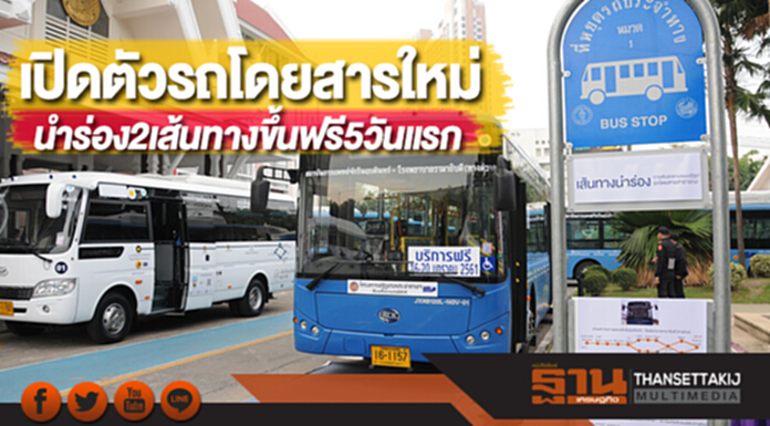 ขนส่งทางบกเปิดตัวรถโดยสารมาตรฐานใหม่นำร่อง2เส้นทางขึ้นฟรี5วันแรก ขนส่งทางบกเปิดตัวรถโดยสารมาตรฐานใหม่นำร่อง2เส้นทางขึ้นฟรี5วันแรก