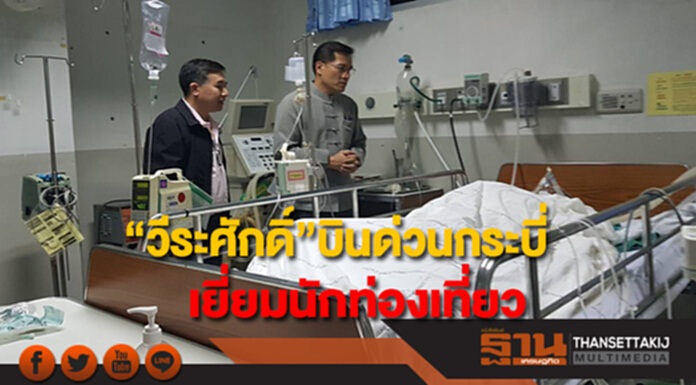 “วีระศักดิ์”บินด่วนเยี่ยมนักท่องเที่ยวรับบาดเจ็บจากเครื่องยนต์เรือสปีดโบตระเบิด “วีระศักดิ์”บินด่วนเยี่ยมนักท่องเที่ยวรับบาดเจ็บจากเครื่องยนต์เรือสปีดโบตระเบิด