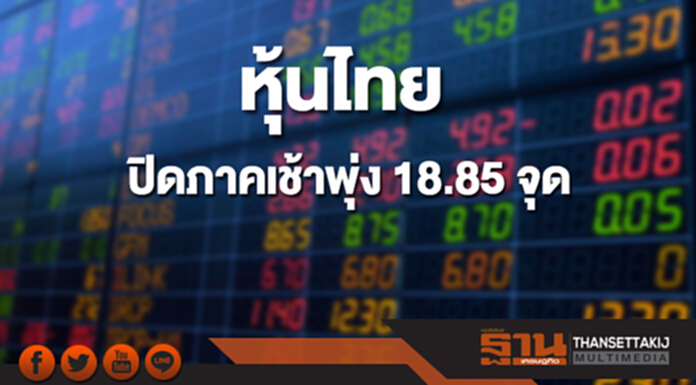 หุ้นไทยปิดภาคเช้าที่ 1,829.04 จุด เพิ่มขึ้น 18.85 จุด หุ้นไทยปิดภาคเช้าที่ 1,829.04 จุด เพิ่มขึ้น 18.85 จุด