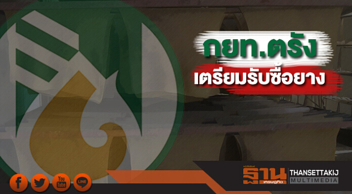 กยท.ตรังเรียกประชุมเตรียมรับซื้อยาง กยท.ตรังเรียกประชุมเตรียมรับซื้อยาง