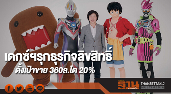 เดกซ์ฯรุกธุรกิจลิขสิทธิ์ในไทยปี 61ตั้งเป้าขาย 360ล.โต 20% เดกซ์ฯรุกธุรกิจลิขสิทธิ์ในไทยปี 61ตั้งเป้าขาย 360ล.โต 20%