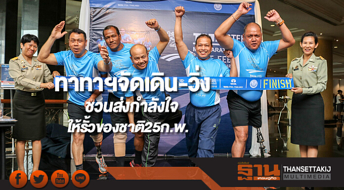 ทาทาฯจัดงานเดิน-วิ่งชวนคนไทยส่งกำลังใจให้รั้วของชาติ25ก.พ. ทาทาฯจัดงานเดิน-วิ่งชวนคนไทยส่งกำลังใจให้รั้วของชาติ25ก.พ.