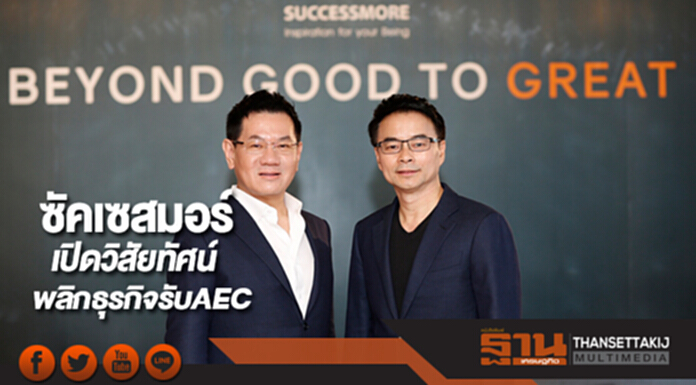 ซัคเซสมอร์ เปิดวิสัยทัศน์พลิกธุรกิจรับAECเป้า3.5 พันล. ซัคเซสมอร์ เปิดวิสัยทัศน์พลิกธุรกิจรับAECเป้า3.5 พันล.