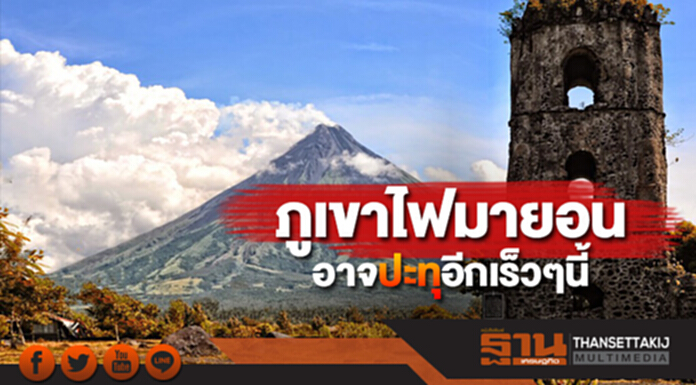 ฟิลิปปินส์เตือนภูเขาไฟมายอนอาจปะทุขึ้นในอีกไม่กี่วันนี้ ฟิลิปปินส์เตือนภูเขาไฟมายอนอาจปะทุขึ้นในอีกไม่กี่วันนี้