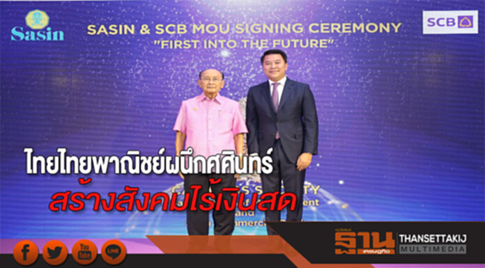 ไทยพาณิชย์ผนึกศศินทร์สร้างสังคมไร้เงินสด ไทยพาณิชย์ผนึกศศินทร์สร้างสังคมไร้เงินสด
